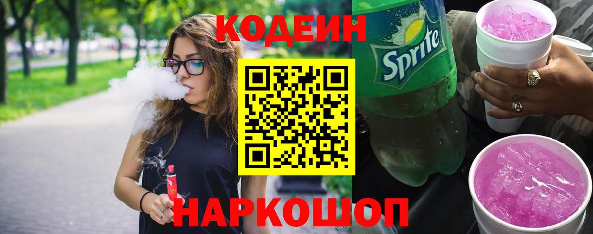 Александров  Кодеин напиток Lean (лин)  Кодеиновый сироп Lean Purple Drank  Вход с VPN 
